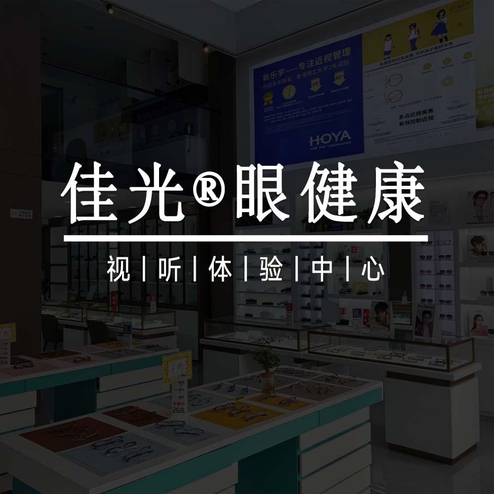 佳光®眼健康视听体验中心