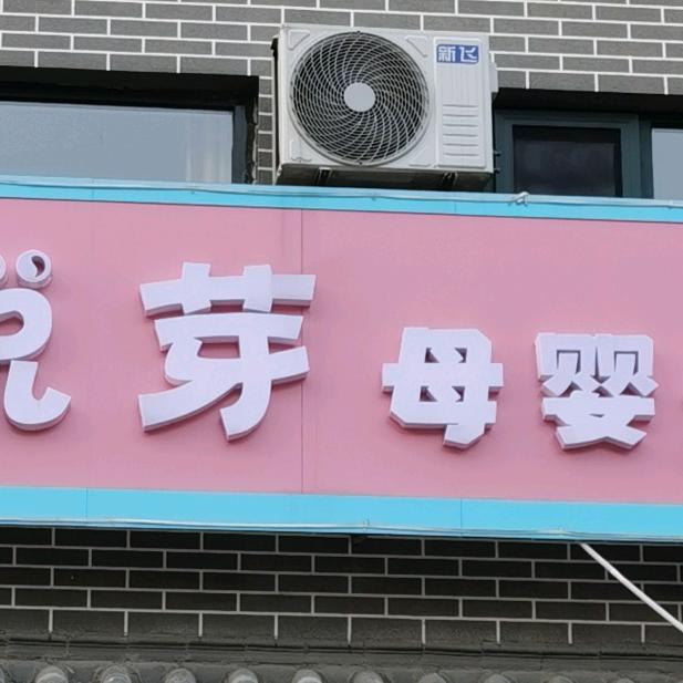 顺平悦芽母婴生活馆