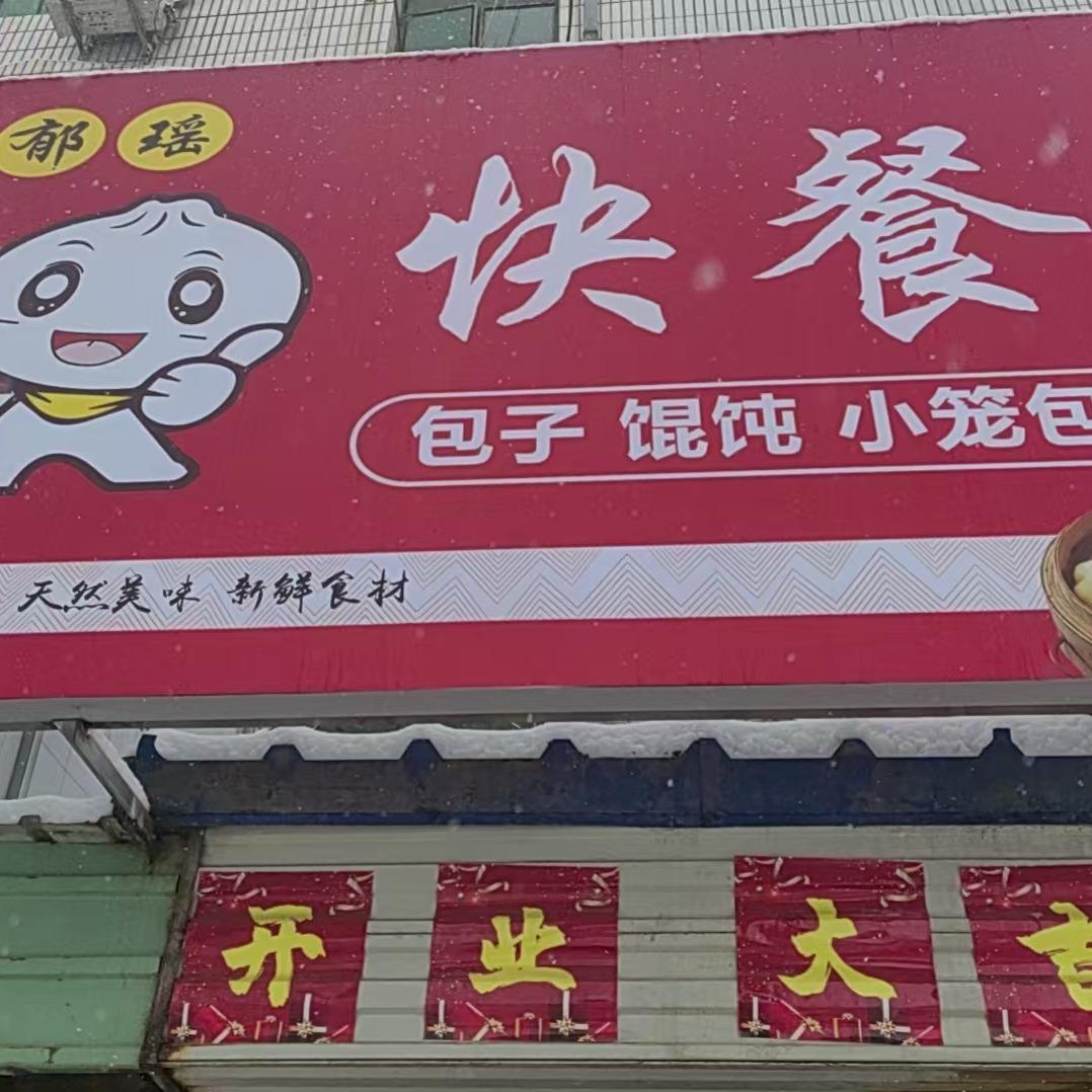 郁瑶快餐