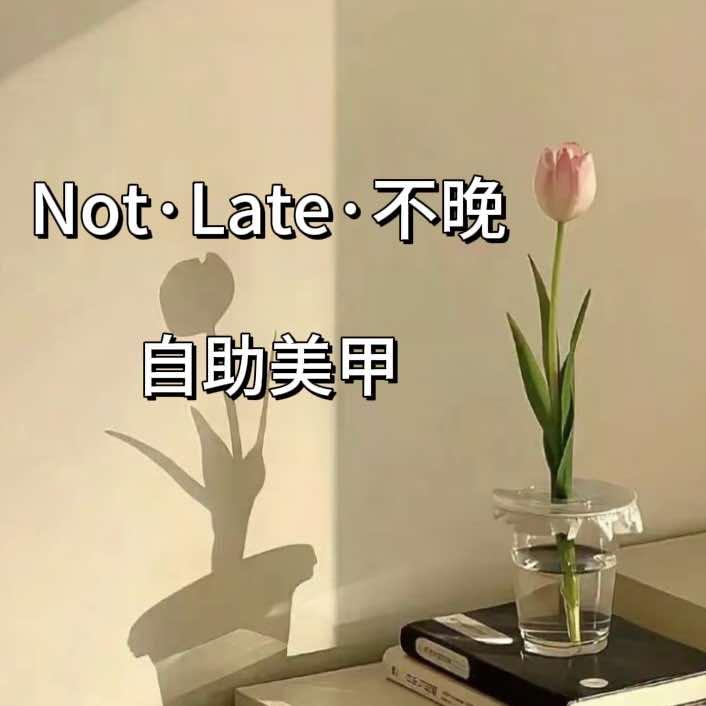 Not  late·不晚自助美甲