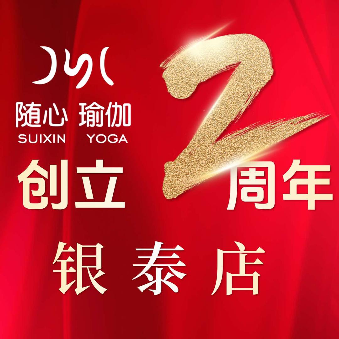 蚌埠市随心瑜伽馆（银泰店）