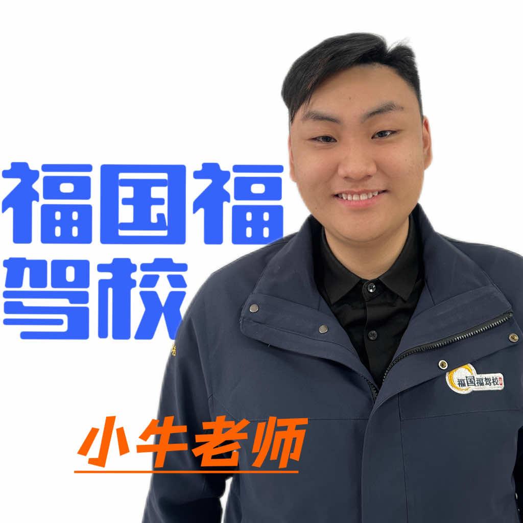 福国福驾校小牛老师