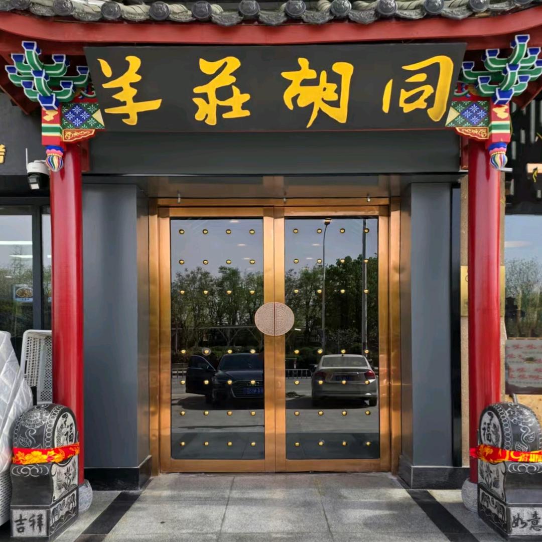 羊荘胡同酸菜铜锅涮肉