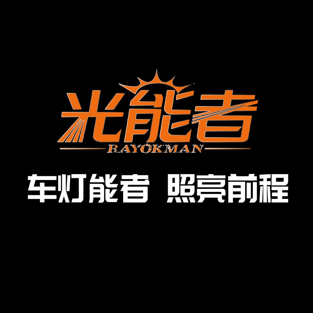 东莞荣海车灯升级