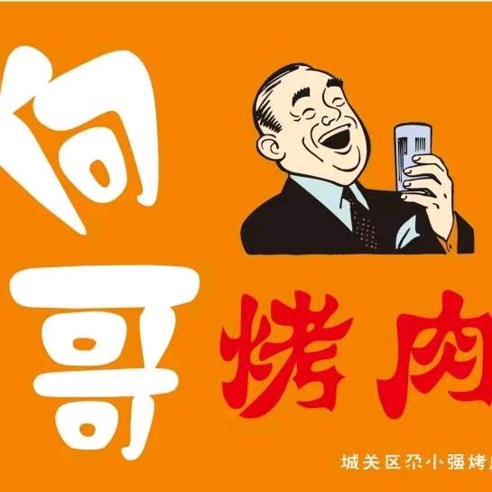 迭部县、明月山庄、烧烤、烤肉。