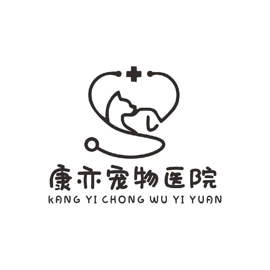 康亦宠物医院