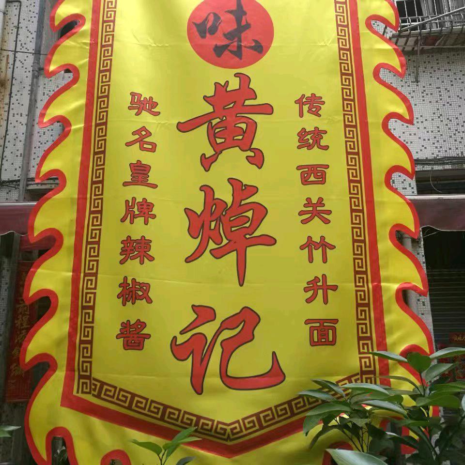 广州云吞面黄焯记越秀海珠中店