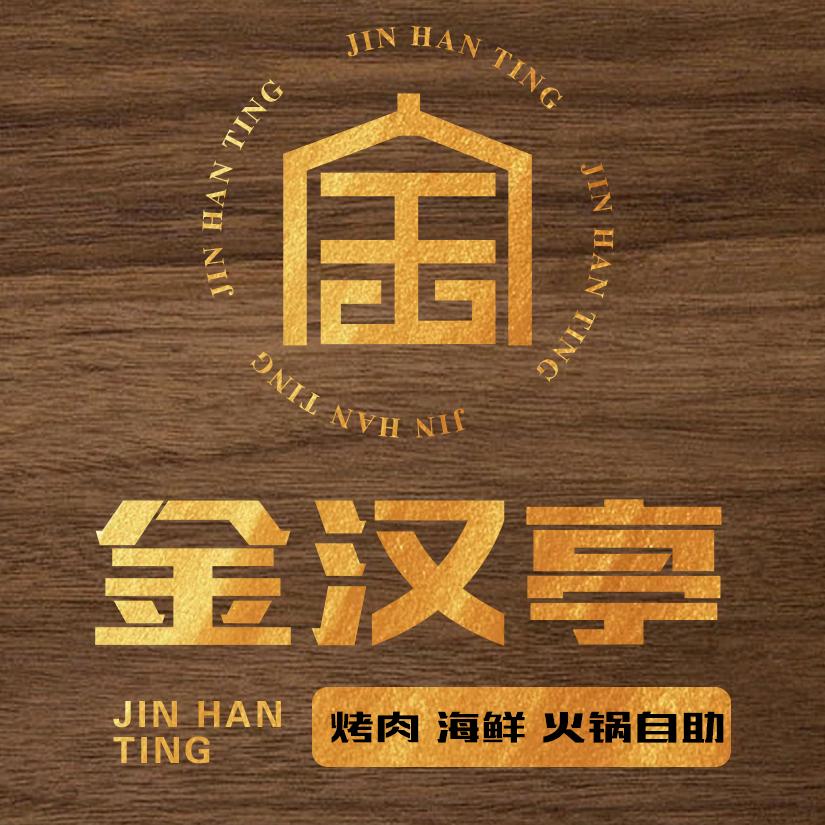 南阳市宛城区金汉亭餐饮店