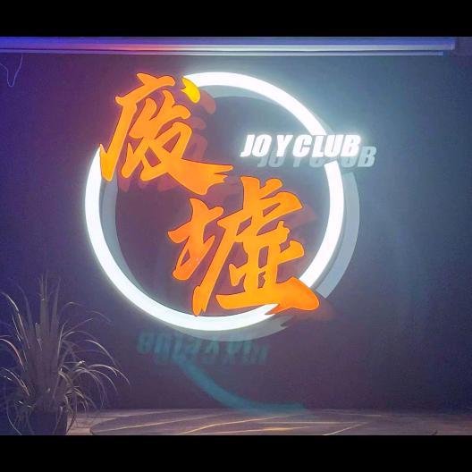 废墟酒吧