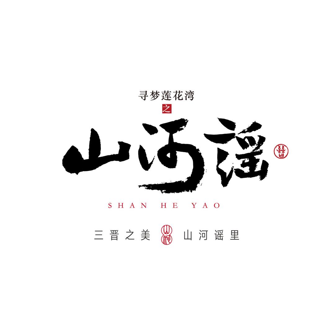 潇河莲花湾·山河谣大型实景演出