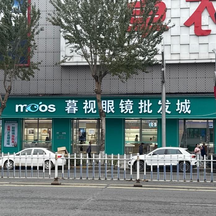 暮视眼镜批发城官方号