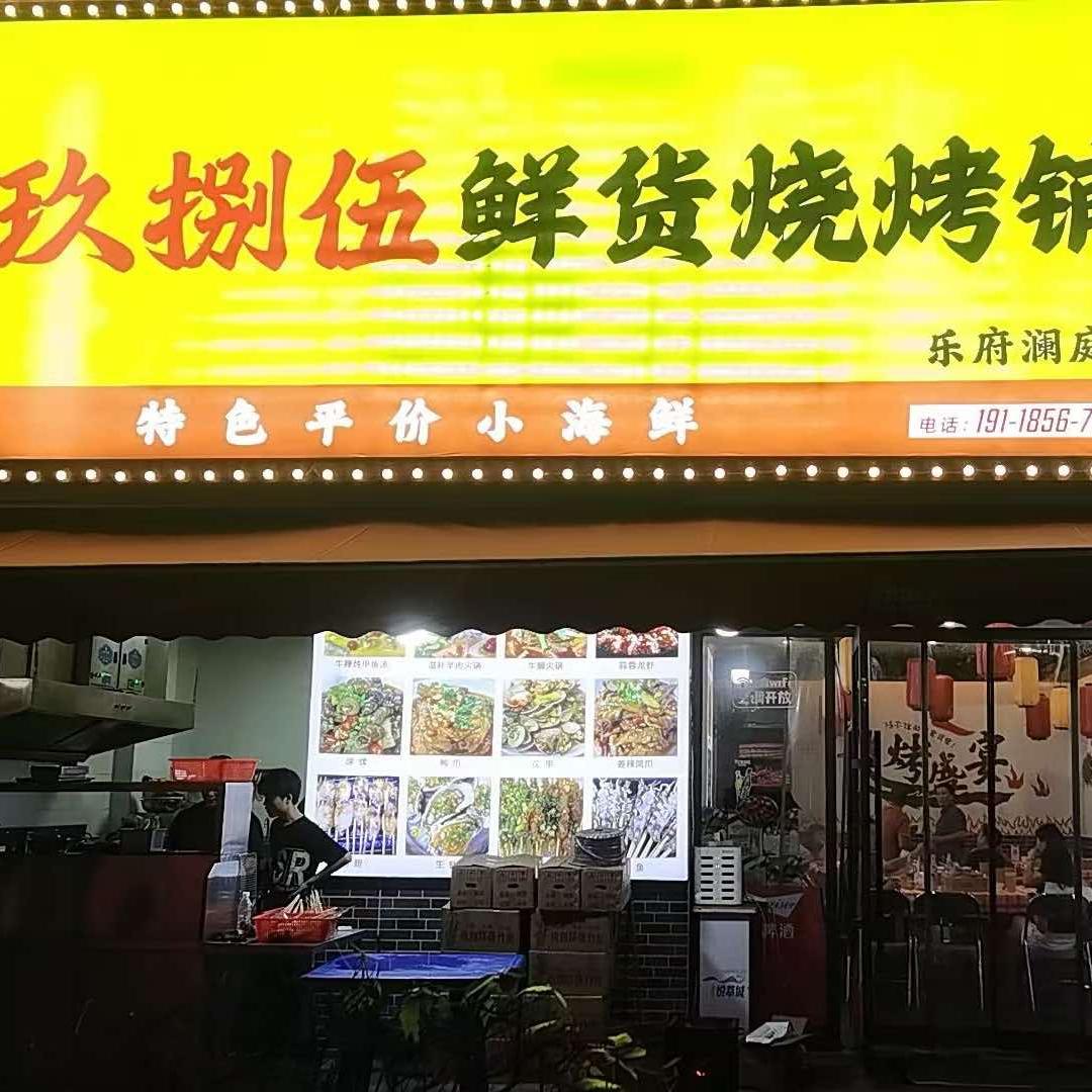 玖捌伍鲜货烧烤铺乐府澜庭店官方号