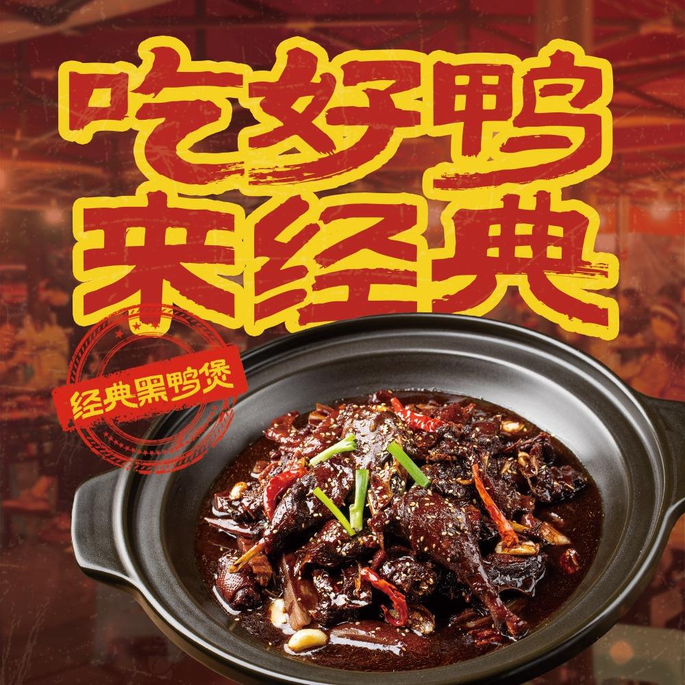 享经典黑鸭煲(金溪店)专用号