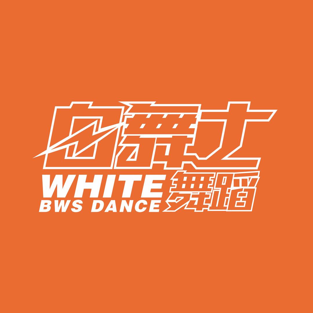凤台白舞士舞蹈官方号