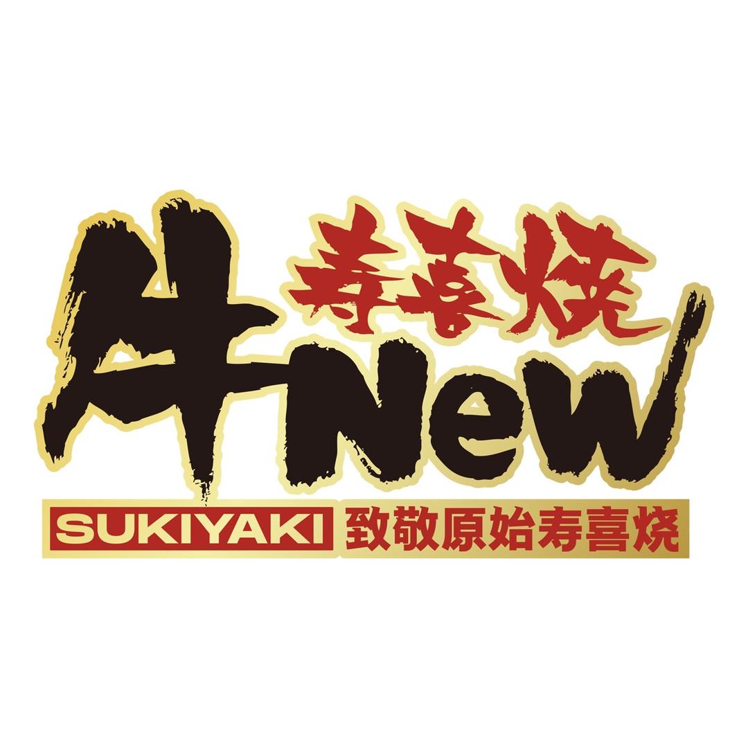 牛New寿喜烧（绍兴天地店）