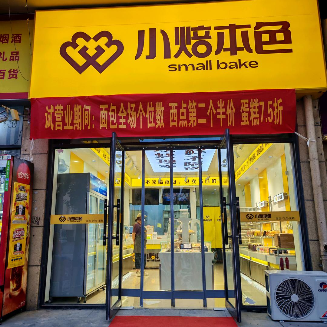 小焙本色面包房(临颍邢庄店）