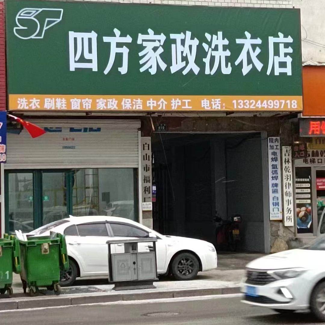 四方家政洗衣店