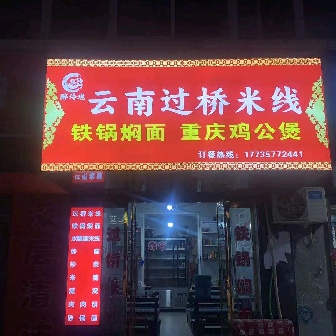 醉玲珑云南过桥米线官方号