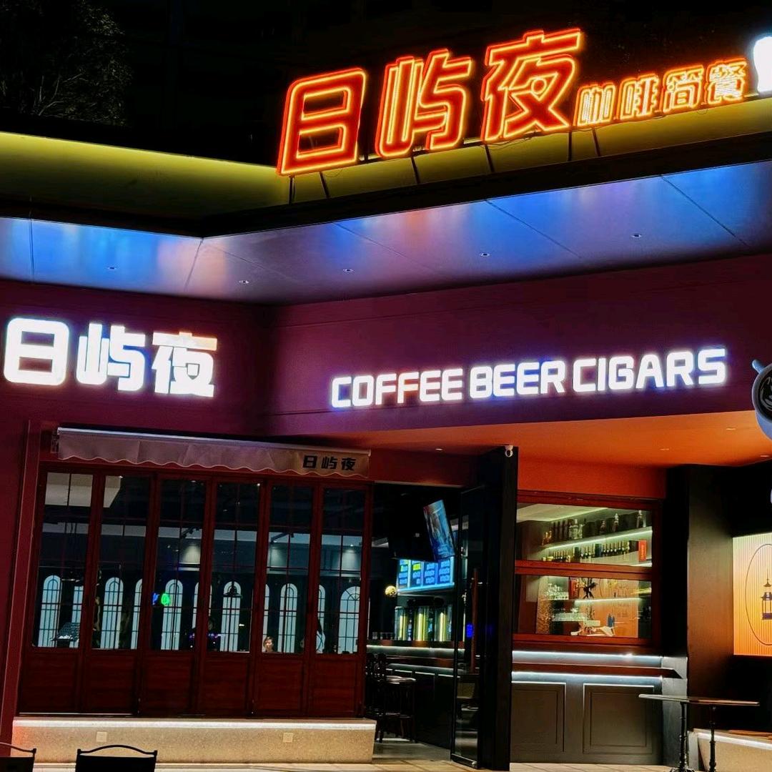 日屿夜酒馆