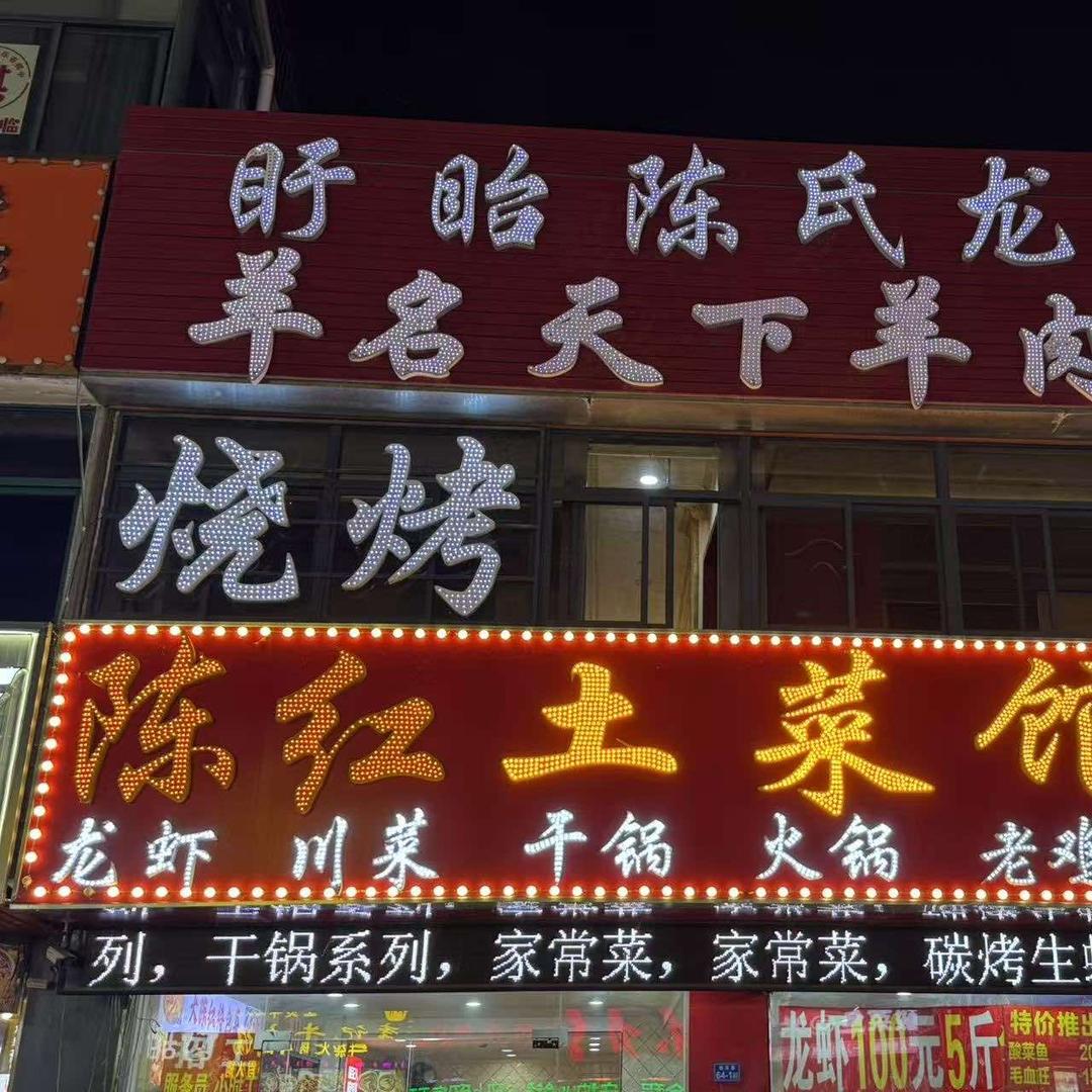 陈红龙虾土菜烧烤馆