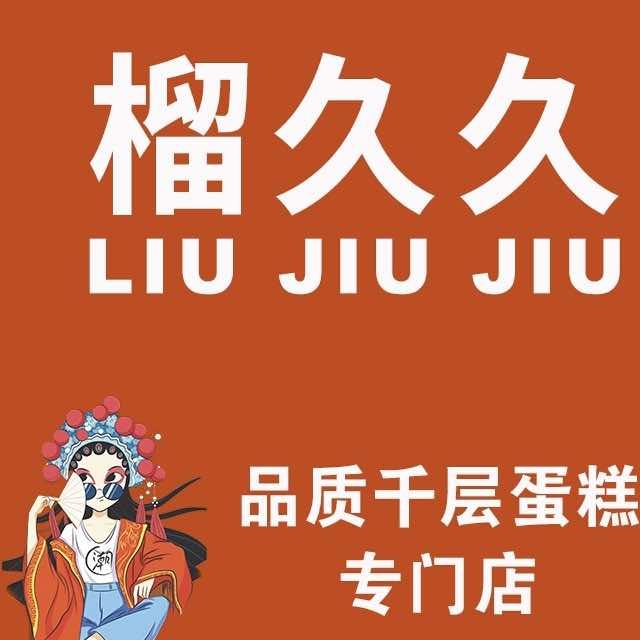 榴久久品质千层蛋糕专门店