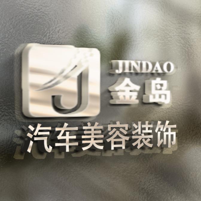 西宁金岛汽车美容装潢中心（城东店）