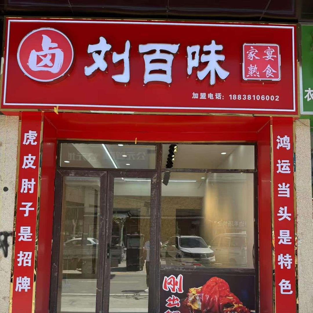 刘百味熟食（刘凯虎皮肘子)