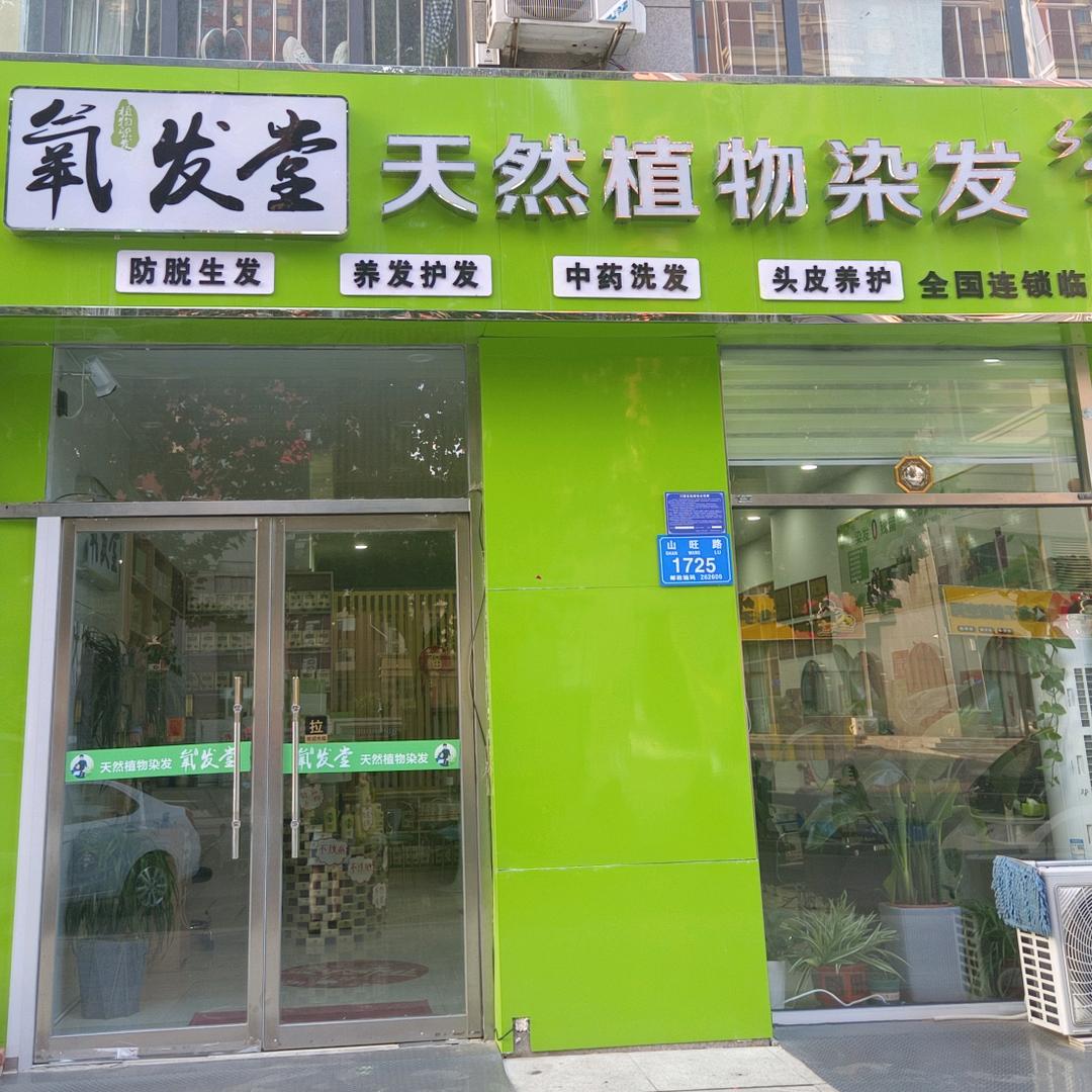 临朐氧发堂植物染发中药头疗店
