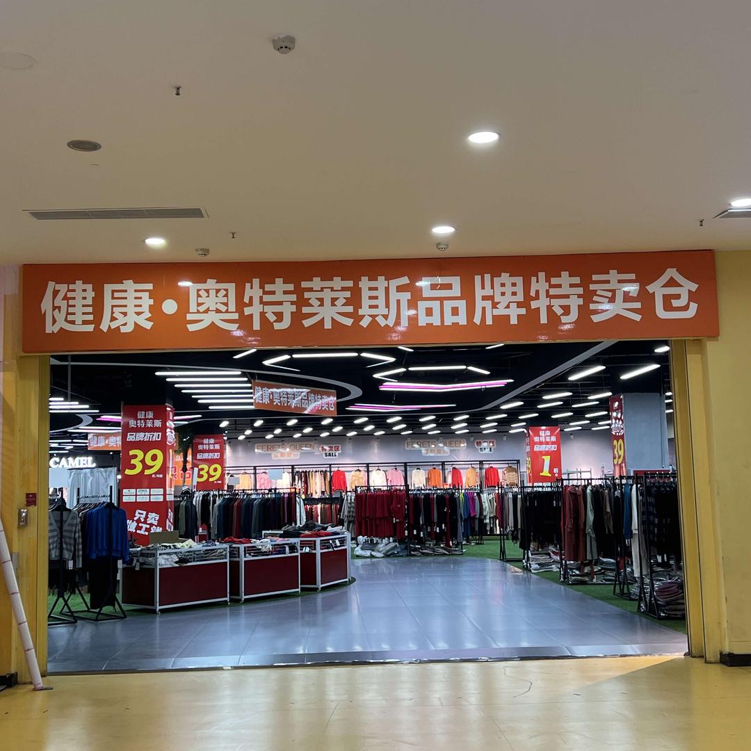 宜宾市叙州区奥特莱斯服装部（官方号）