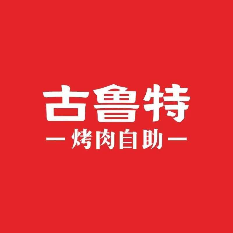 古鲁特烤肉自助餐厅（宜丰金领国际店）