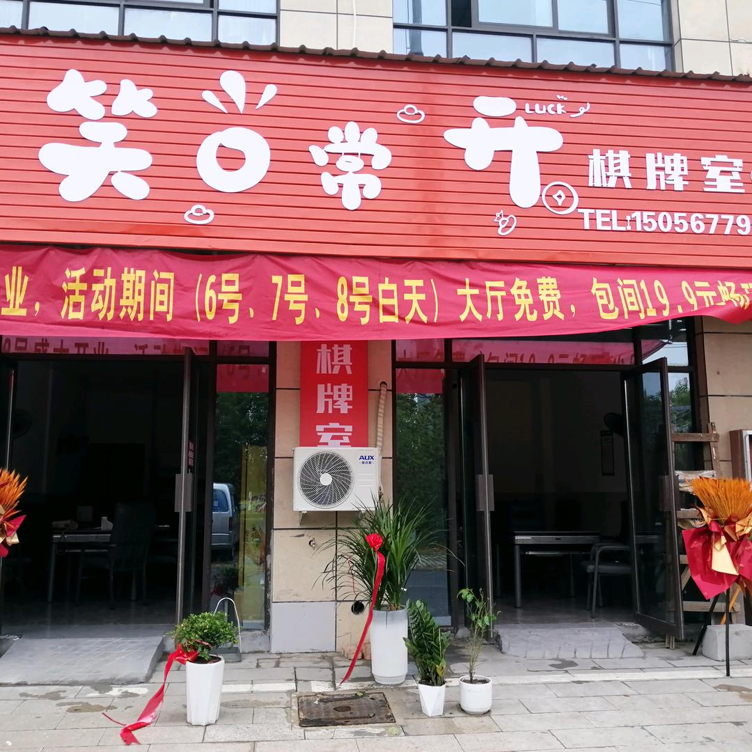 笑口常开棋牌室