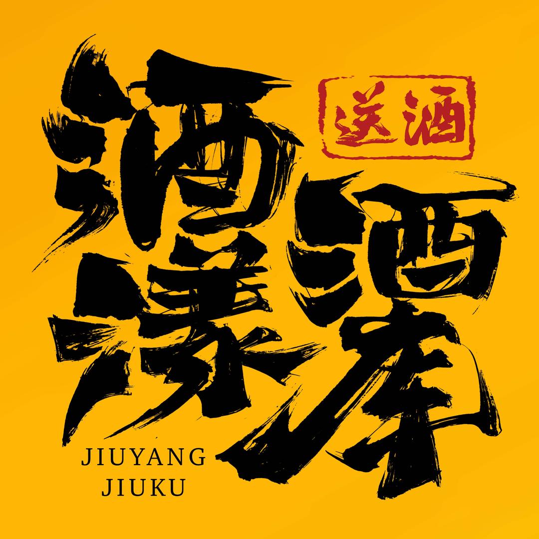 酒漾酒库-原阳同城送酒