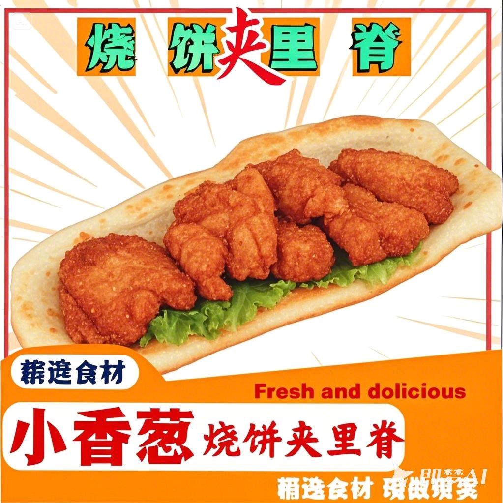 小葱香.烧饼夹里脊