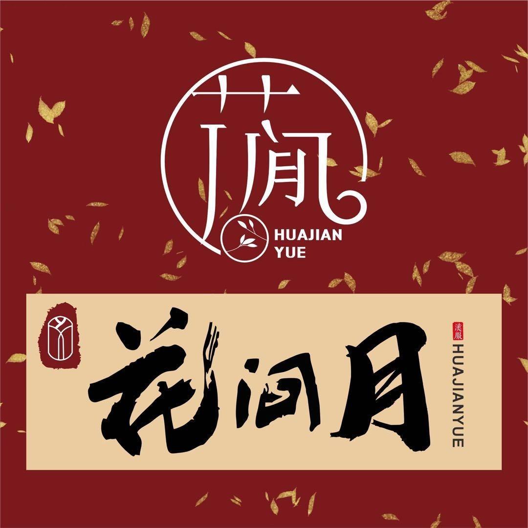 花间月汉服(西安洛阳9店通用)