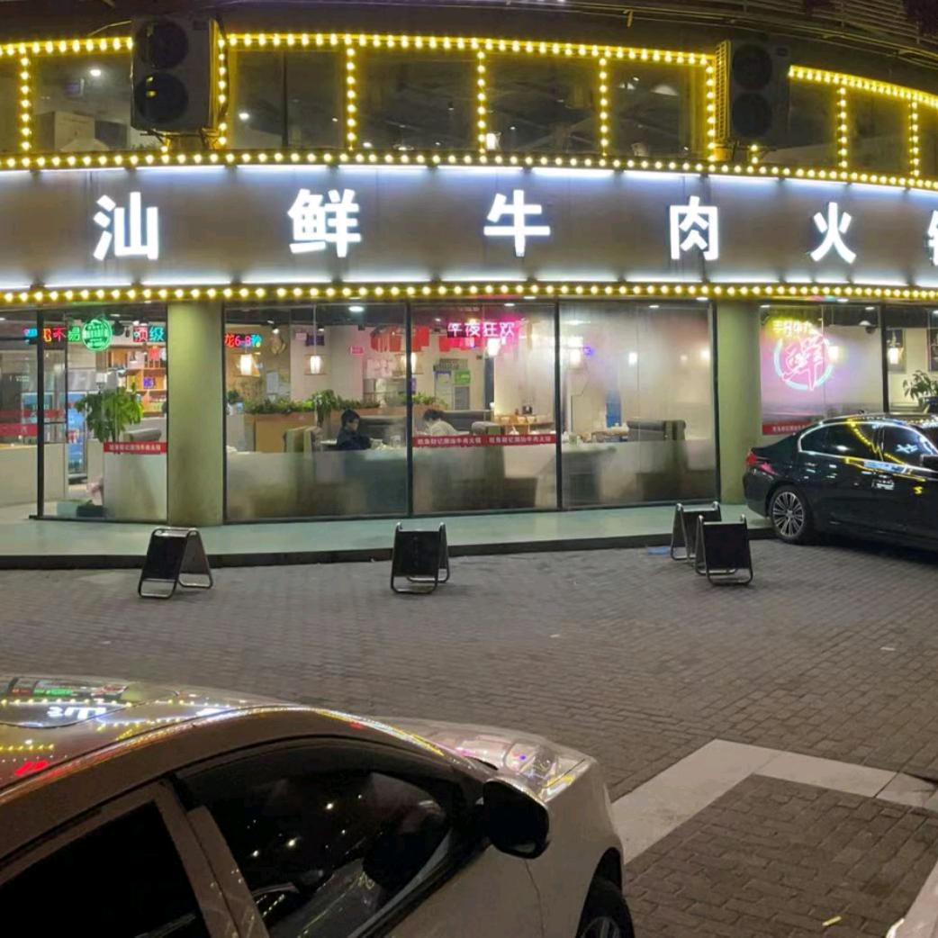 旺角财记潮汕鲜牛肉火锅