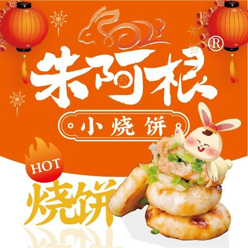朱阿根烧饼广茂巷店