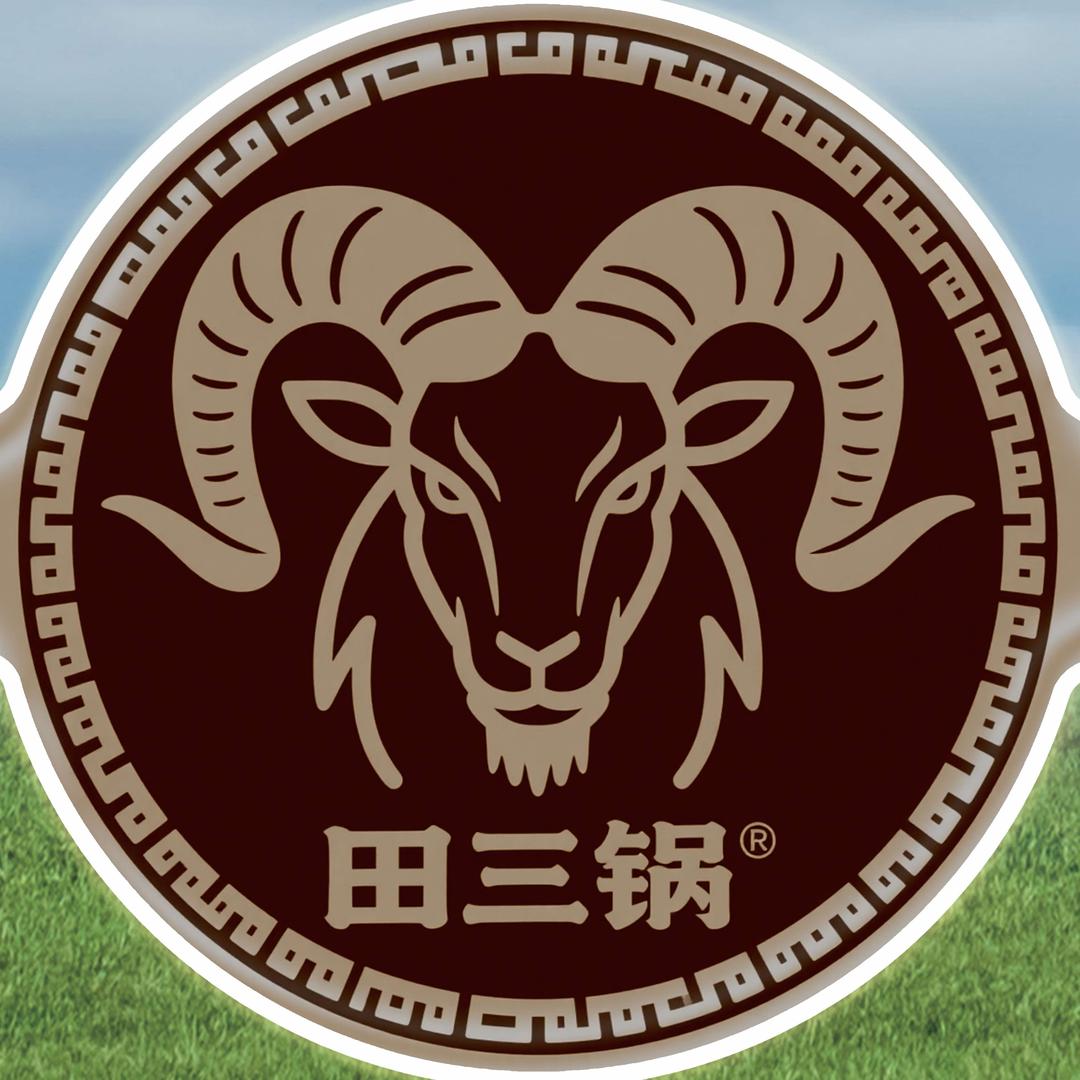 田三锅呼伦贝尔草原砂锅涮羊肉