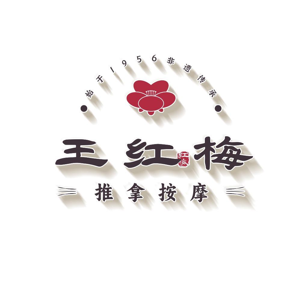 王红梅按摩·官方号