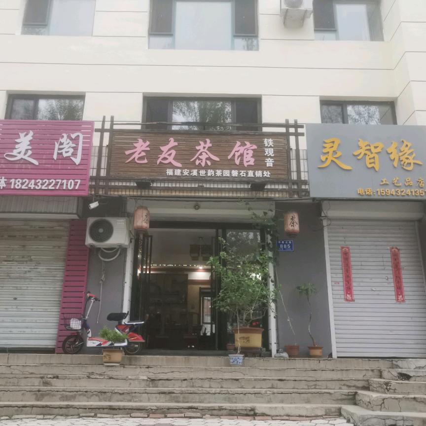 老友茶馆(阜康大路店)官方号