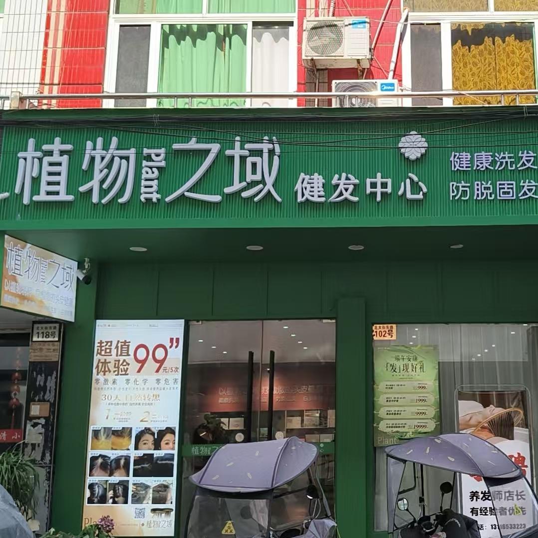 植物之域健发中心(北大街东路店)