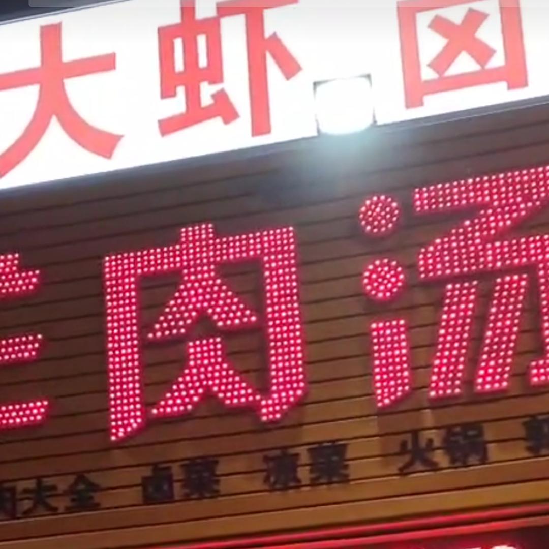 高新技术开发区孙长永羊肉汤烩面馆