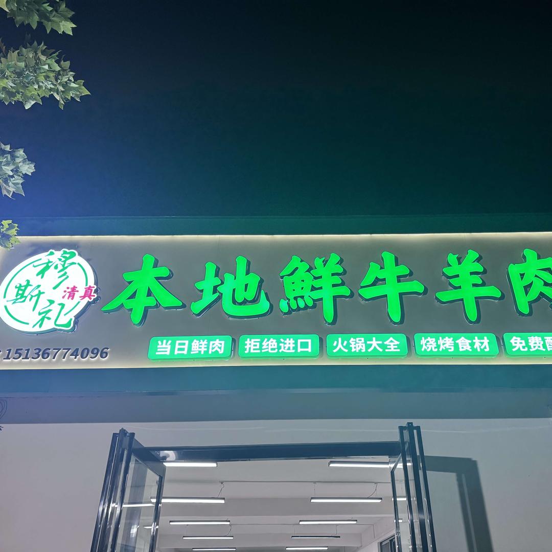 穆斯礼·本地牛羊肉官方号