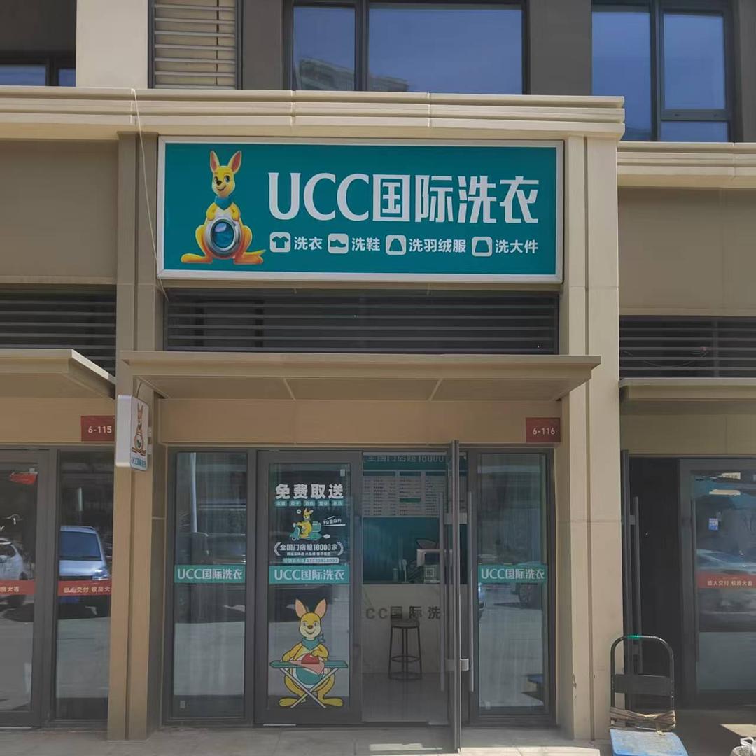 UCC国际洗衣(吾悦首府店)