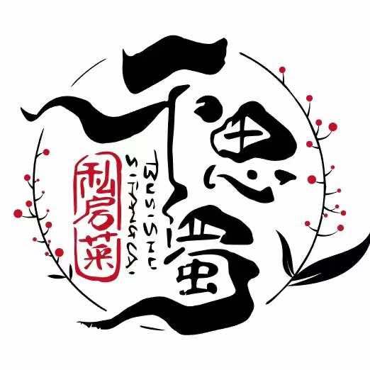 不思蜀私房菜