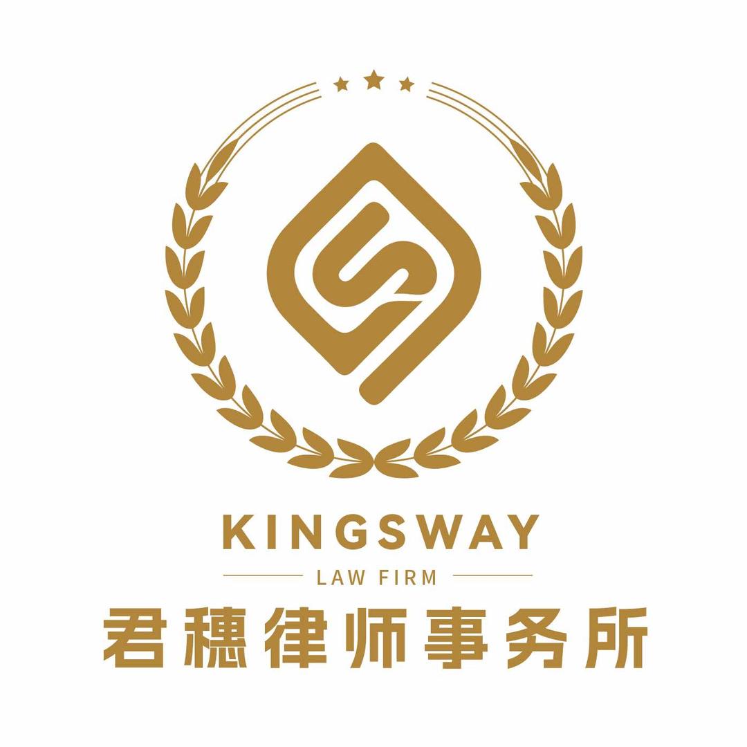 广东君穗律师事务所