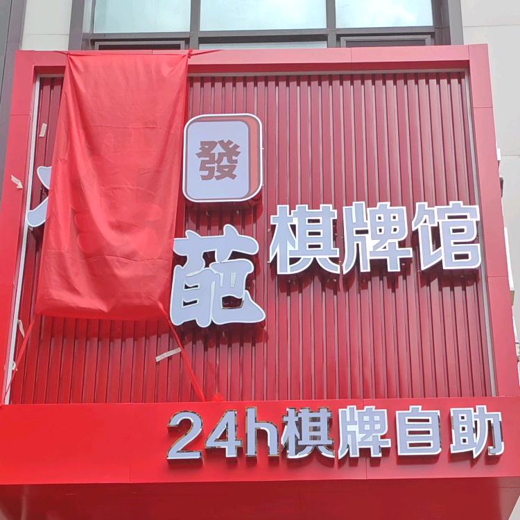 哈尔滨市平房区棋葩棋牌馆