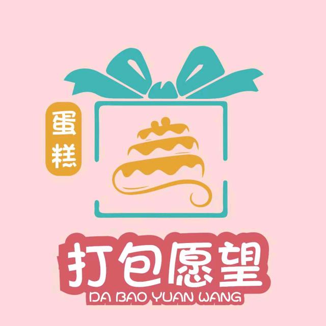 打包愿望·生日蛋糕(淘气堡店)