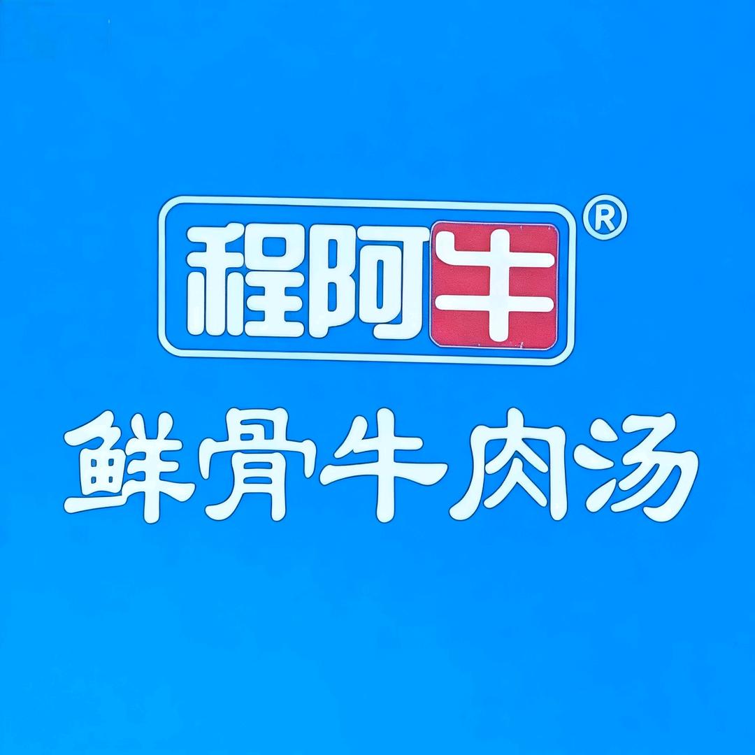 程阿牛鲜骨牛肉汤(嘉峪关兰新路店)官方号