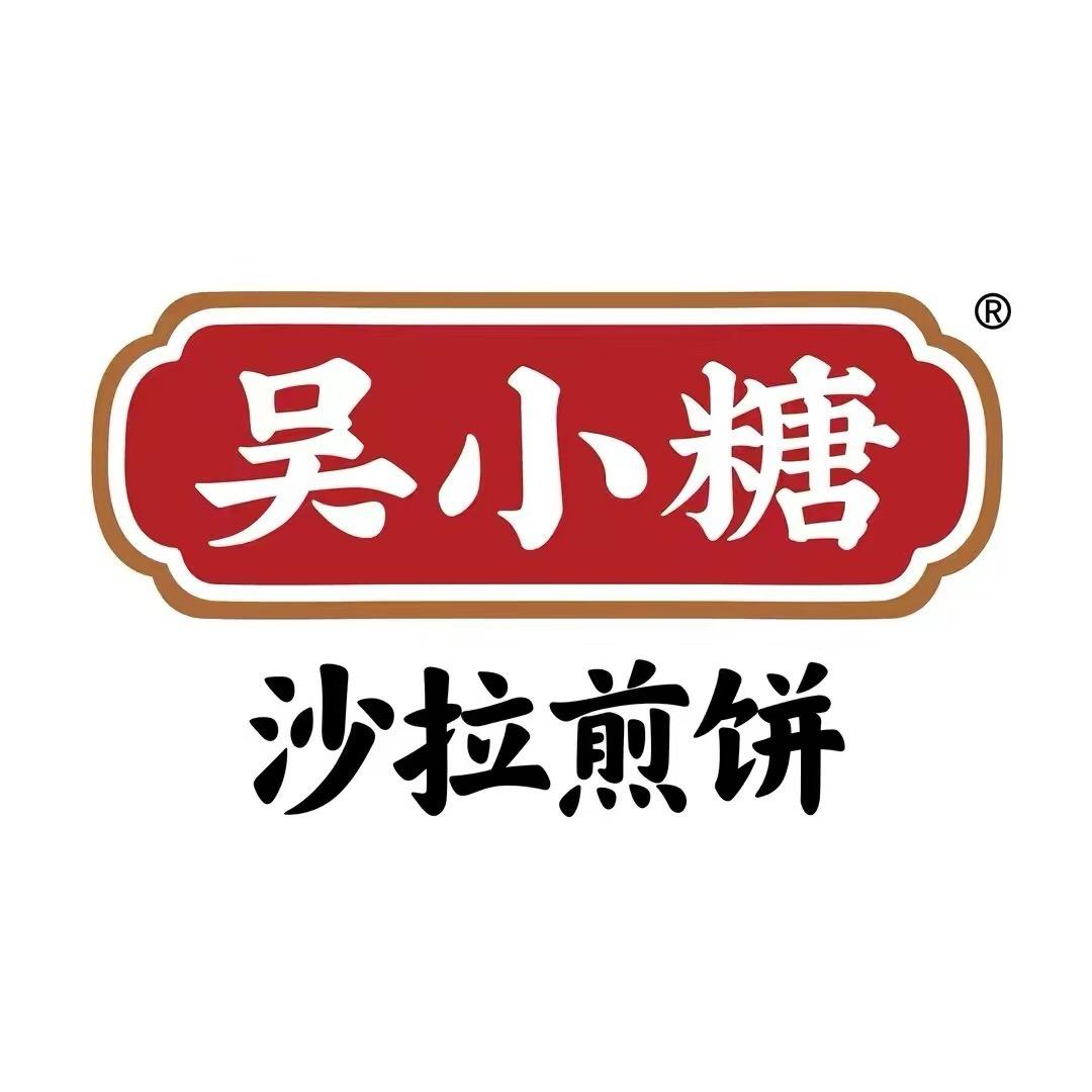 吴小糖沙拉煎饼（宜春奉新店）