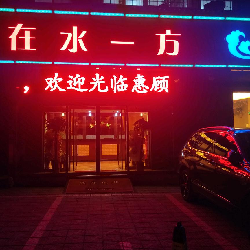在水一方(南外环店)官方号